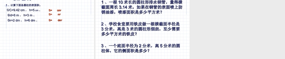 六年级数学下册圆柱的表面积 (2)