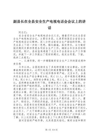 副县长在全县安全生产电视电话会会议上的讲话