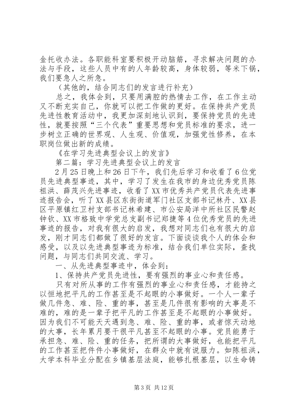 第一篇：在学习先进典型会议上的发言_第3页