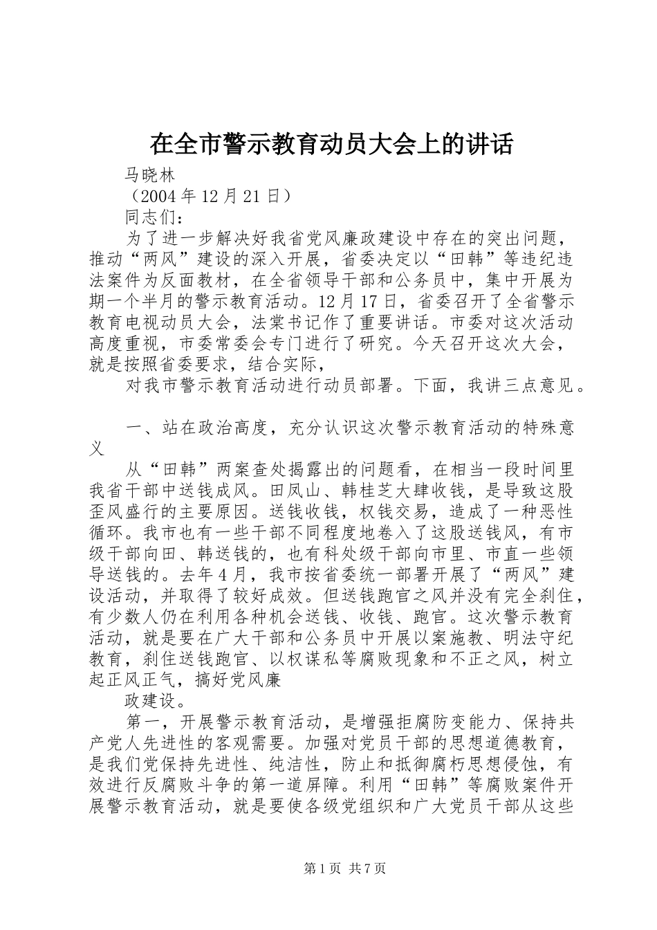 在全市警示教育动员大会上的讲话_第1页