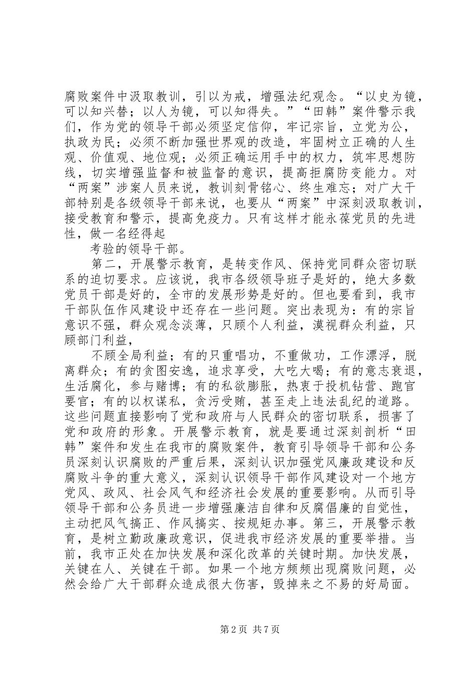 在全市警示教育动员大会上的讲话_第2页