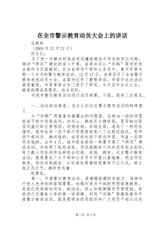 在全市警示教育动员大会上的讲话