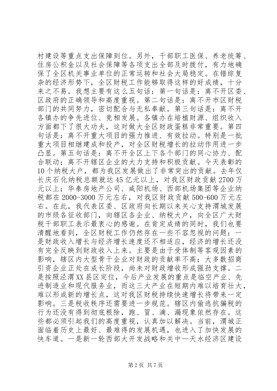全区财政工作会议讲话稿_第2页