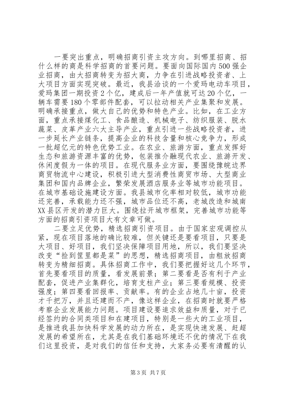 县招商引资大会县长讲话_第3页