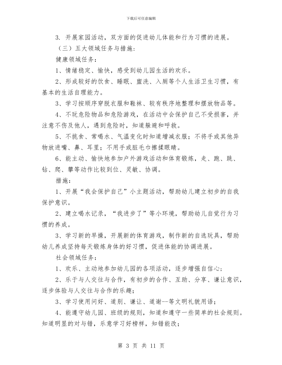 幼儿园教育教学计划中班范例与幼儿园教育教学计划表汇编_第3页