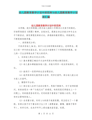 幼儿园教育教学计划中班范例与幼儿园教育教学计划表汇编