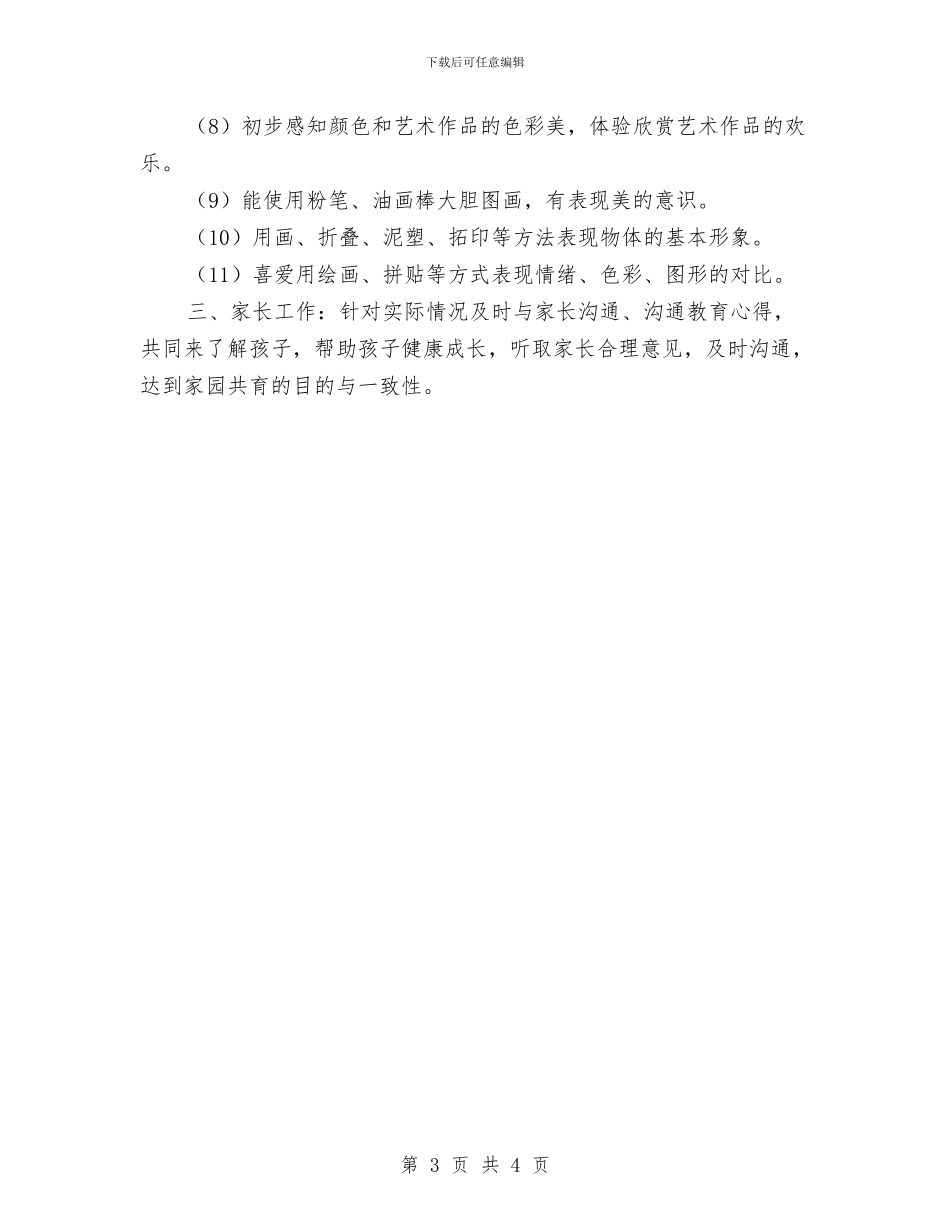 幼儿园教育教学计划表与幼儿园教育教学计划选文汇编_第3页