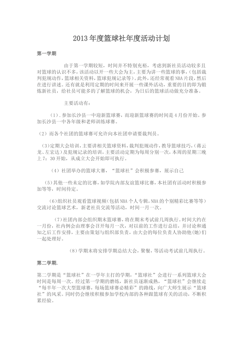 2013年度篮球社年度活动计划_第1页