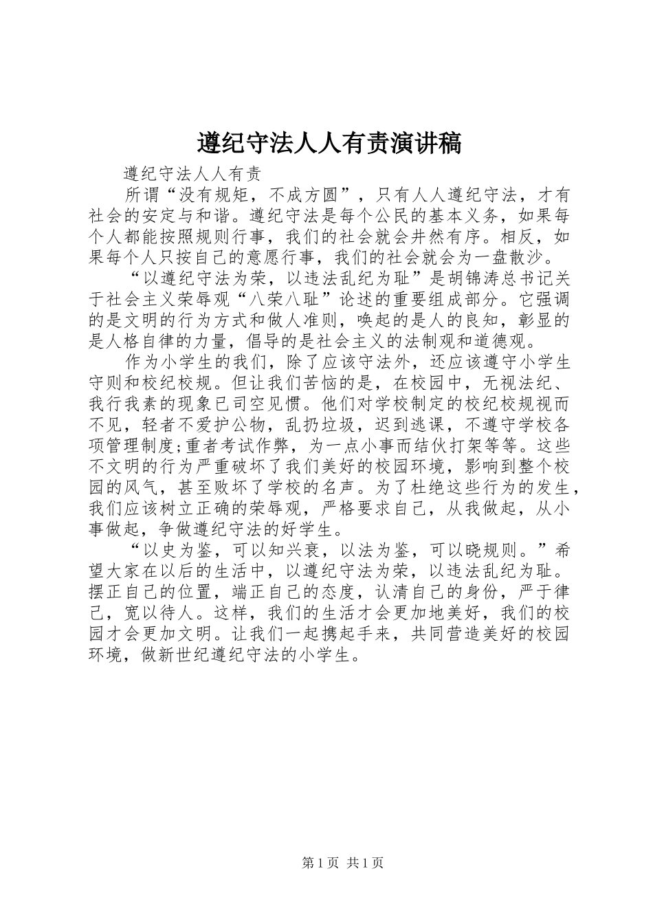 遵纪守法人人有责演讲稿_第1页