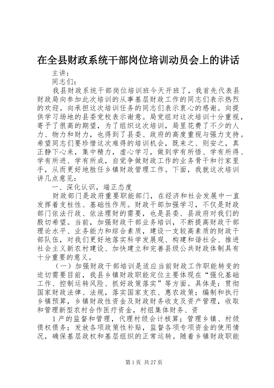 在全县财政系统干部岗位培训动员会上的讲话_第1页