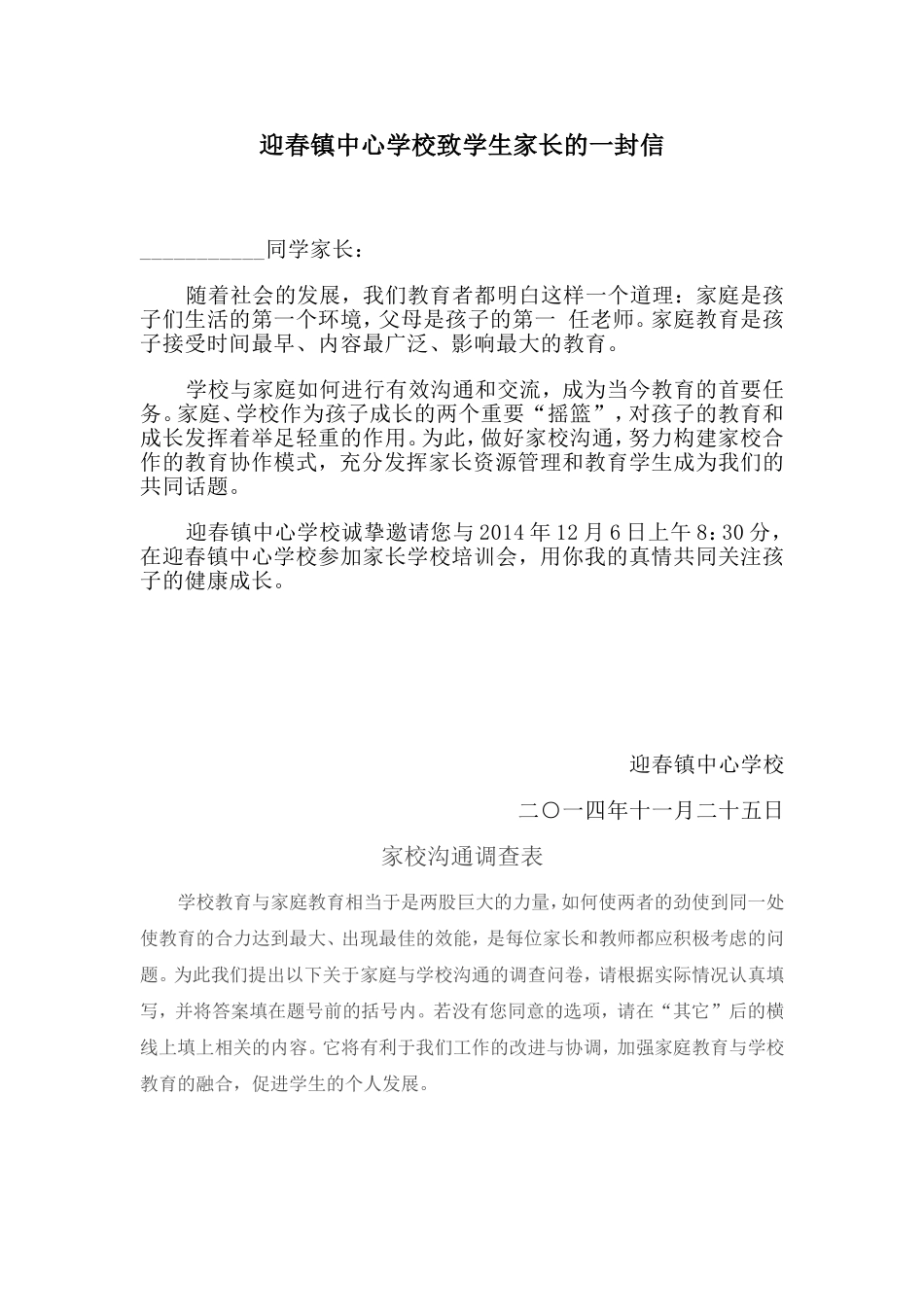 迎春镇中心学校家校沟通问卷_第1页