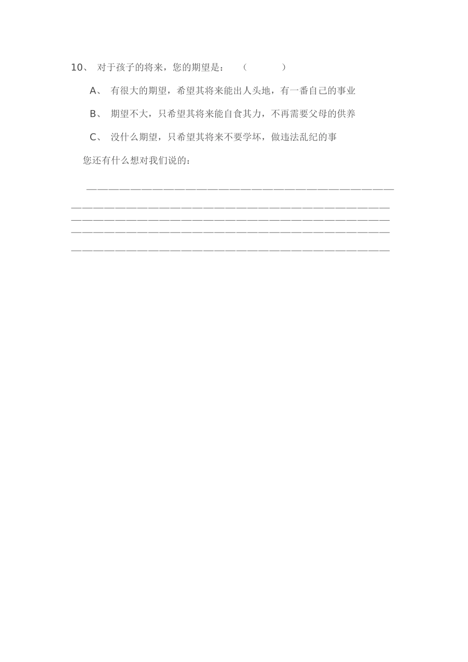 迎春镇中心学校家校沟通问卷_第3页
