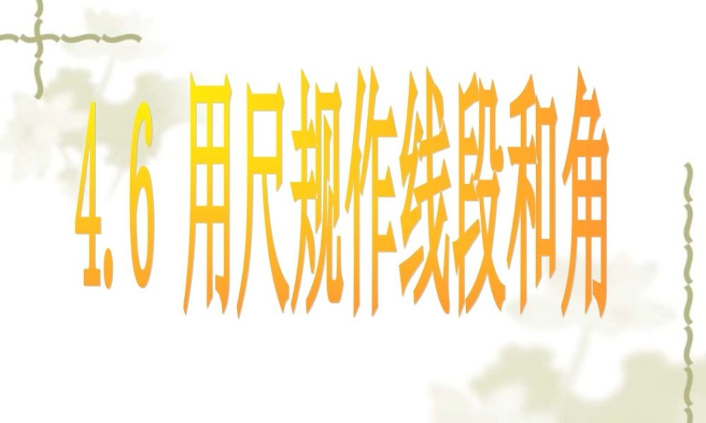 用尺规作线段与角