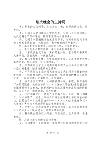 焰火晚会的主持词