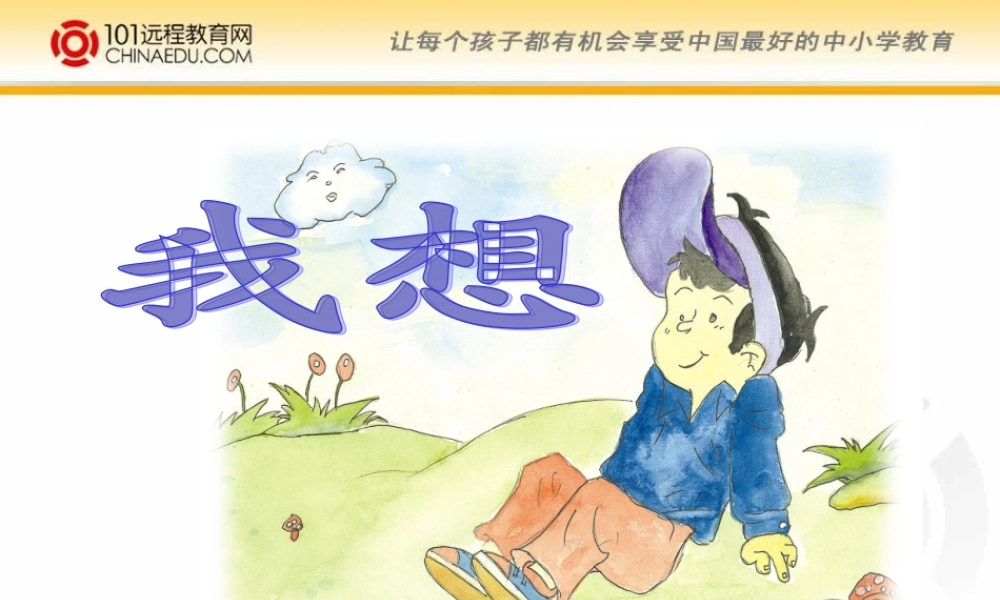 小学《我想》课件