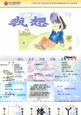小学《我想》课件