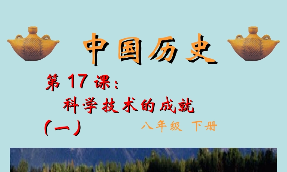 第17课-科学技术的成就(一)课件-人教新课标版1