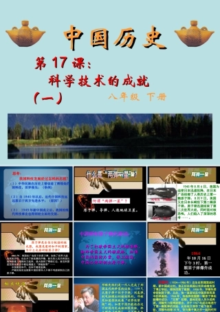 第17课-科学技术的成就(一)课件-人教新课标版1