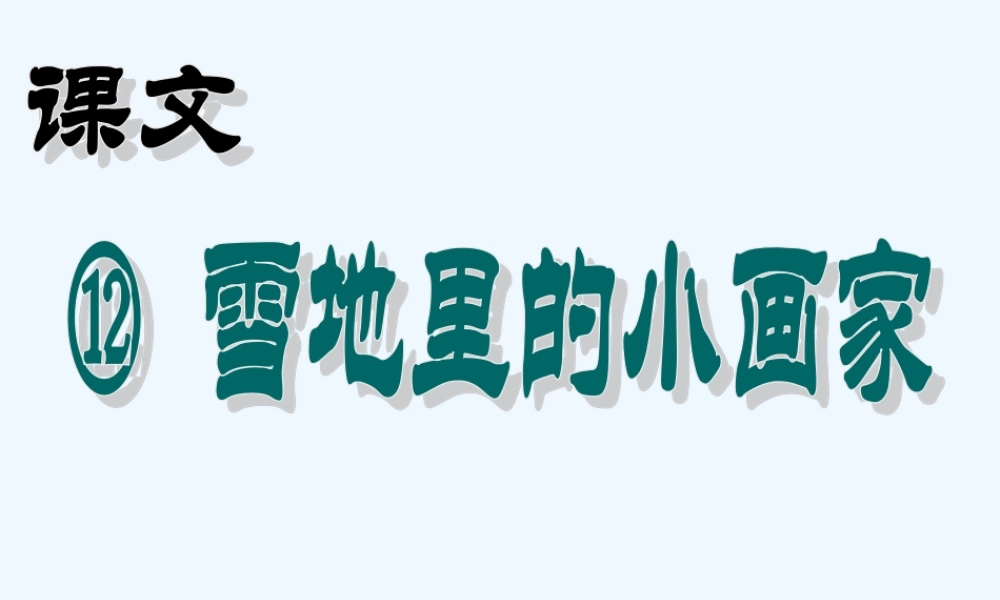 (部编)人教2011课标版一年级上册雪地里的小画家教学课件