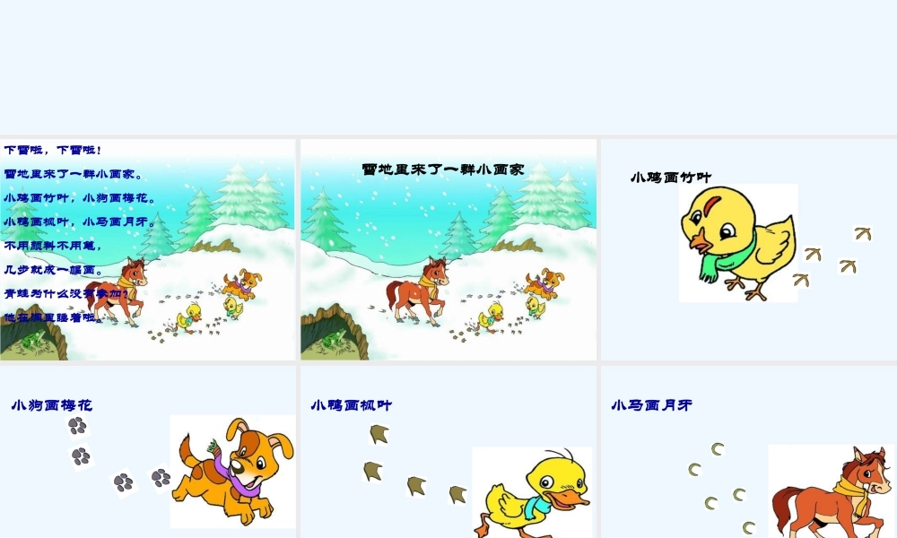 (部编)人教2011课标版一年级上册雪地里的小画家教学课件