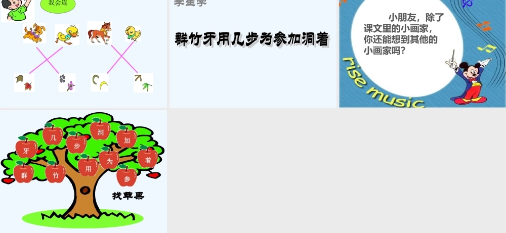 (部编)人教2011课标版一年级上册雪地里的小画家教学课件