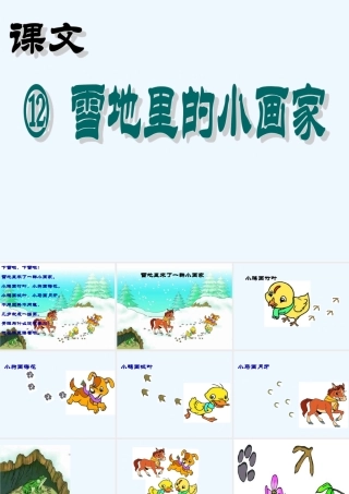 (部编)人教2011课标版一年级上册雪地里的小画家教学课件