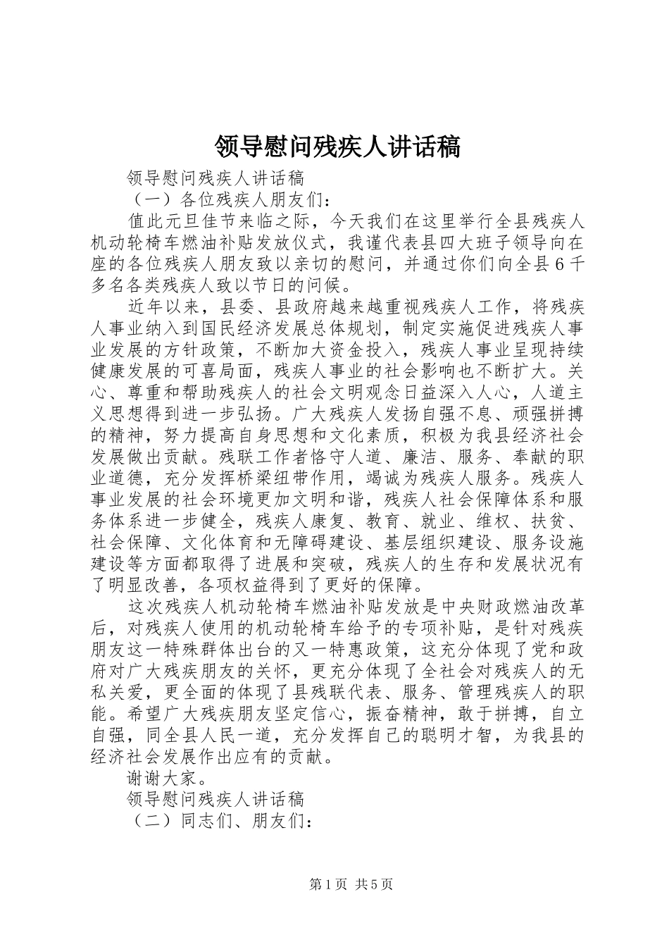 领导慰问残疾人讲话稿_第1页