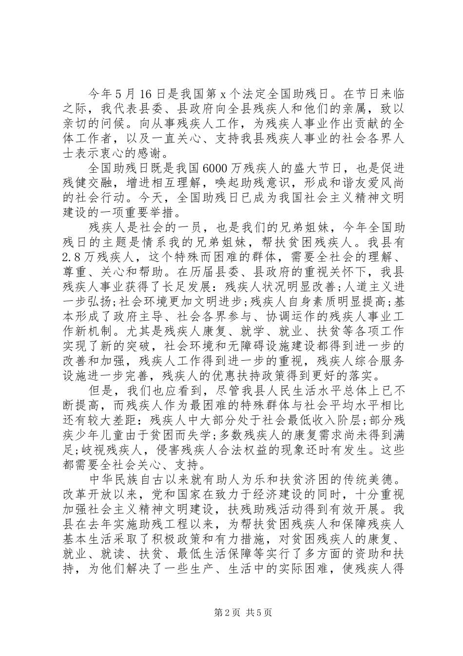 领导慰问残疾人讲话稿_第2页