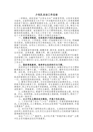 王奇第二学期少先队工作总结