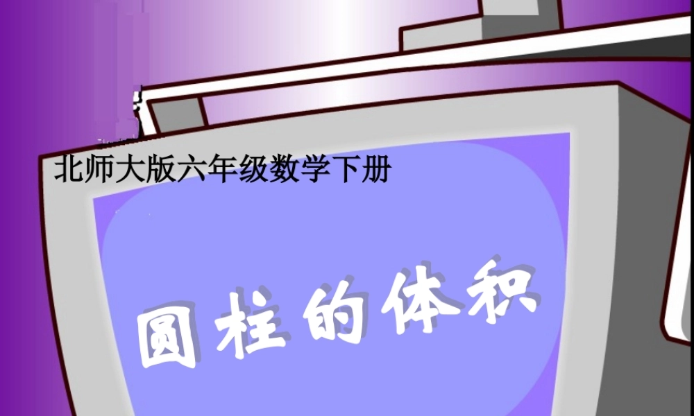 北师大版数学六年级下册《圆柱的体积》PPT课件[1]