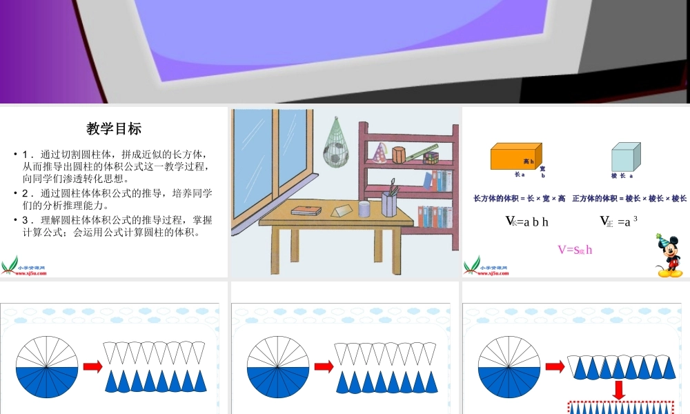 北师大版数学六年级下册《圆柱的体积》PPT课件[1]