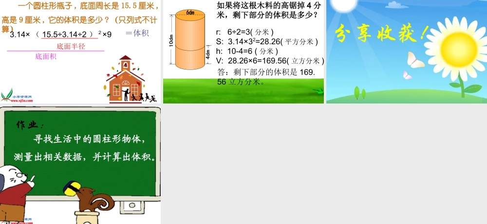 北师大版数学六年级下册《圆柱的体积》PPT课件[1]