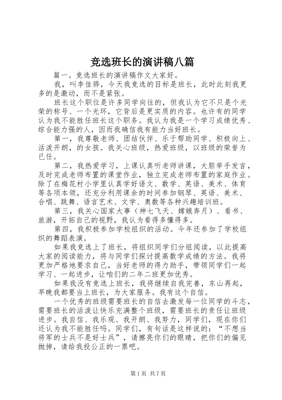 竞选班长的演讲稿八篇_第1页