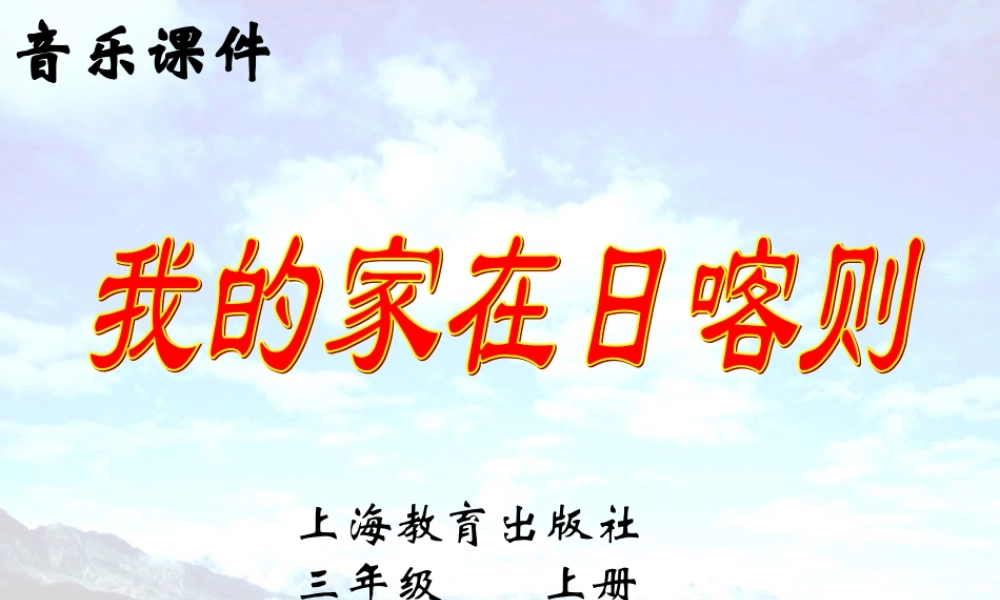 音乐课件《我的家在日喀则》