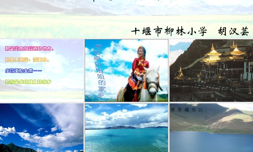 音乐课件《我的家在日喀则》