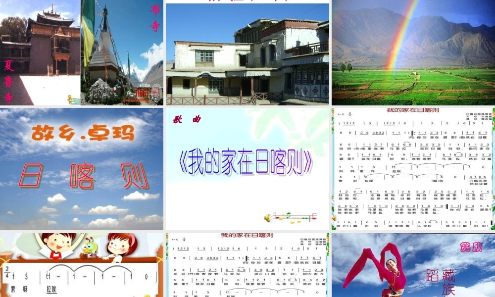 音乐课件《我的家在日喀则》