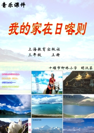 音乐课件《我的家在日喀则》