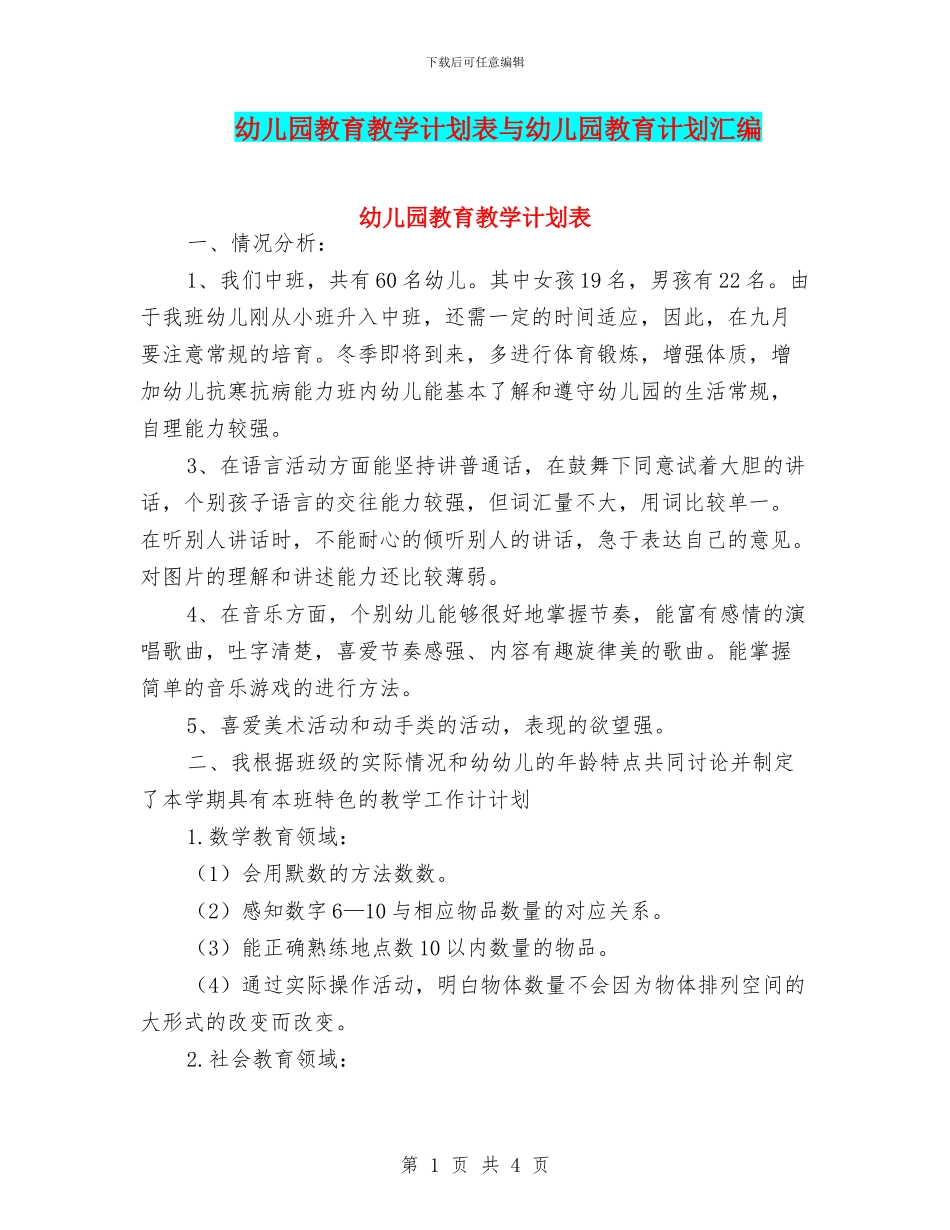 幼儿园教育教学计划表与幼儿园教育计划汇编_第1页