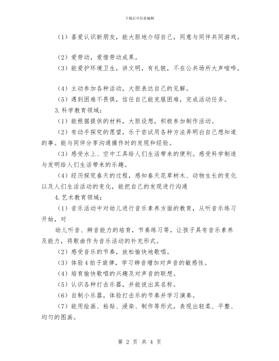 幼儿园教育教学计划表与幼儿园教育计划汇编_第2页