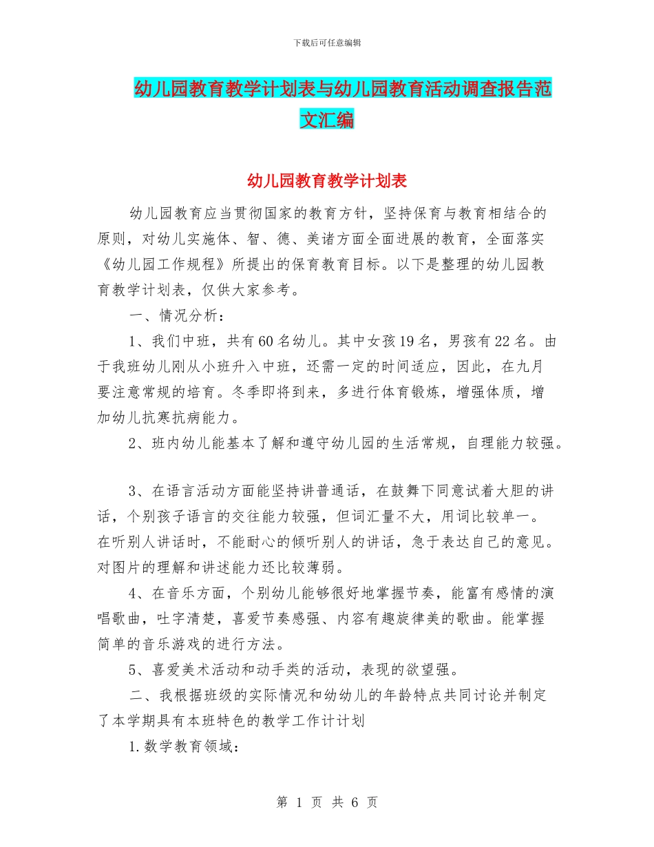 幼儿园教育教学计划表与幼儿园教育活动调查报告范文汇编_第1页