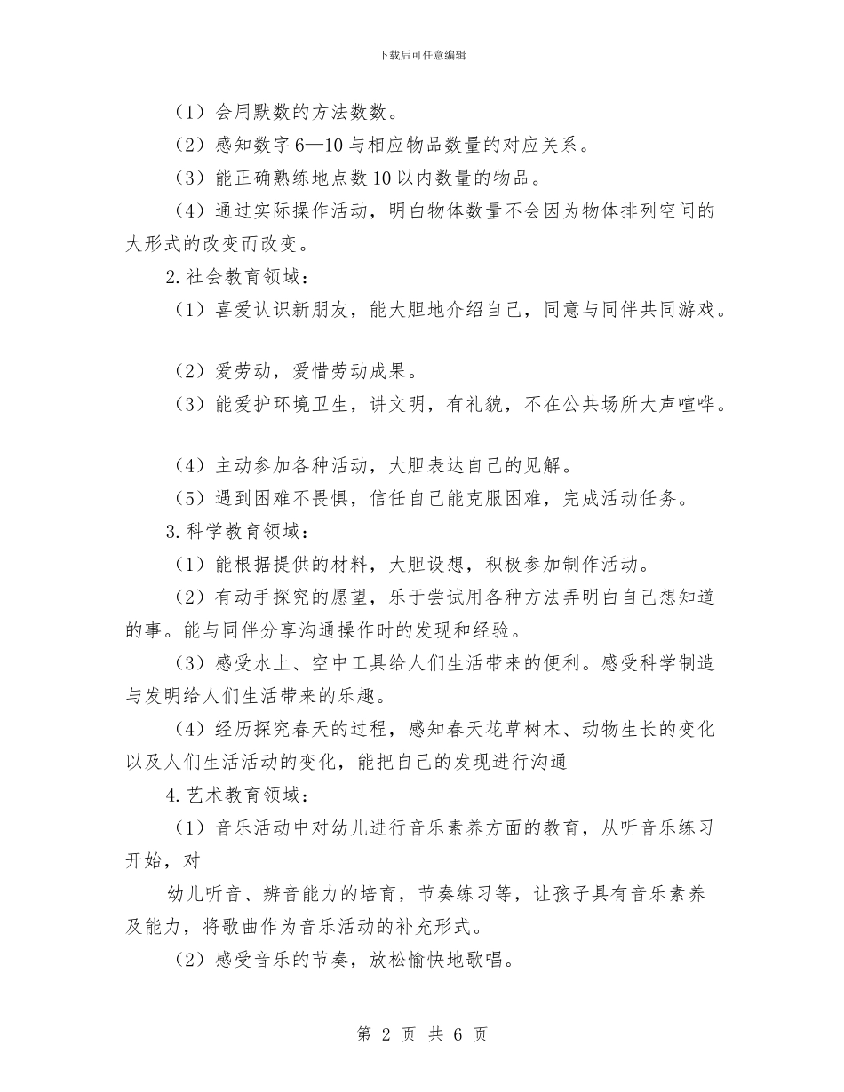 幼儿园教育教学计划表与幼儿园教育活动调查报告范文汇编_第2页