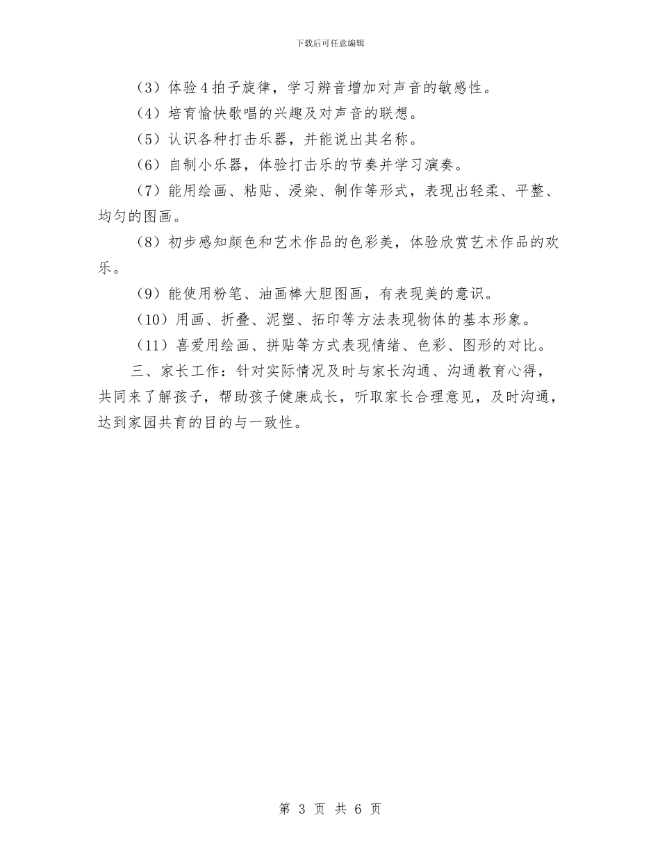 幼儿园教育教学计划表与幼儿园教育活动调查报告范文汇编_第3页