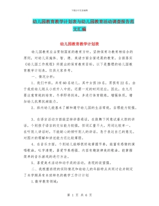 幼儿园教育教学计划表与幼儿园教育活动调查报告范文汇编