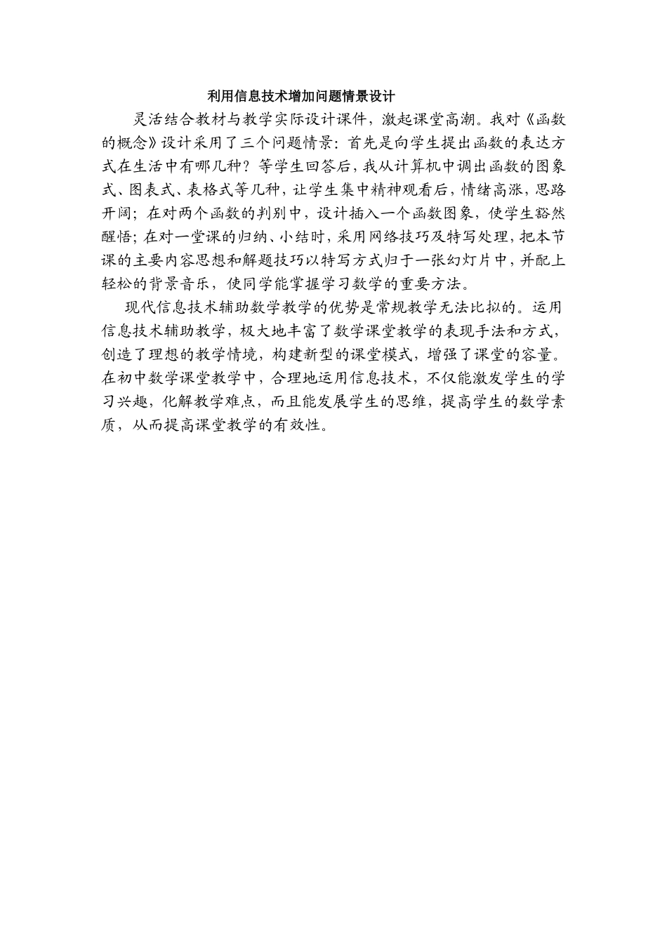 利用信息技术增加问题情景设计_第1页