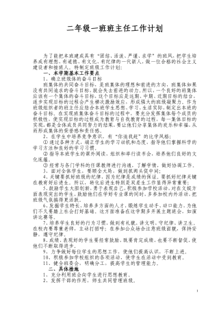 二年级一班班主任工作计划