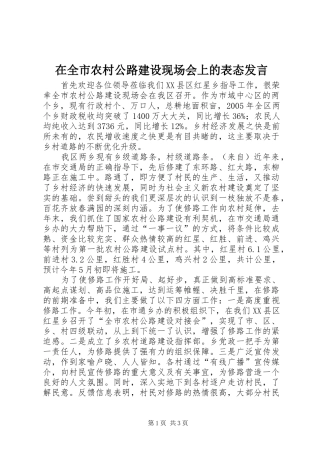 在全市农村公路建设现场会上的表态发言