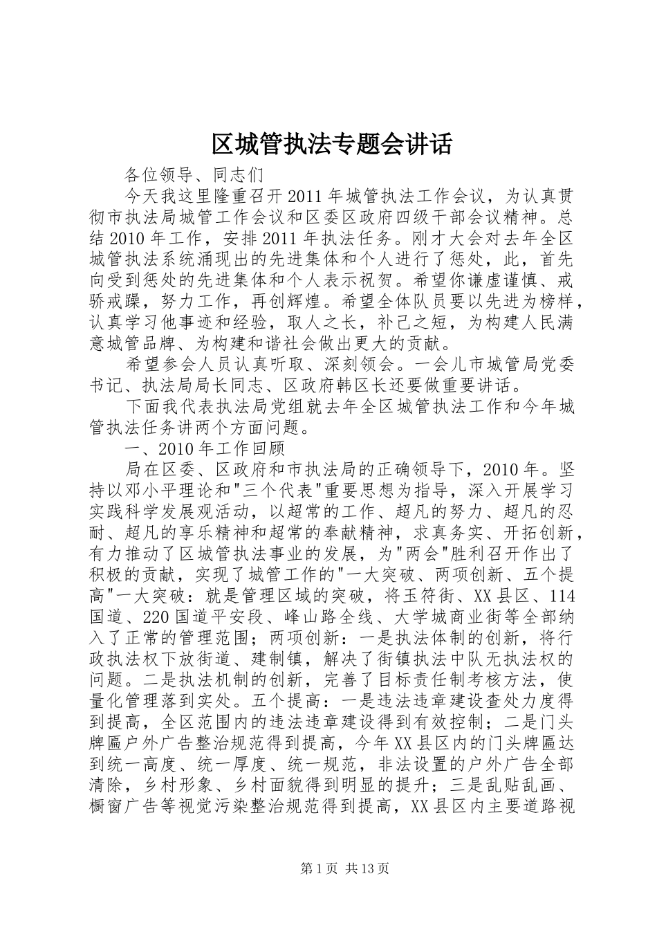 区城管执法专题会讲话_第1页
