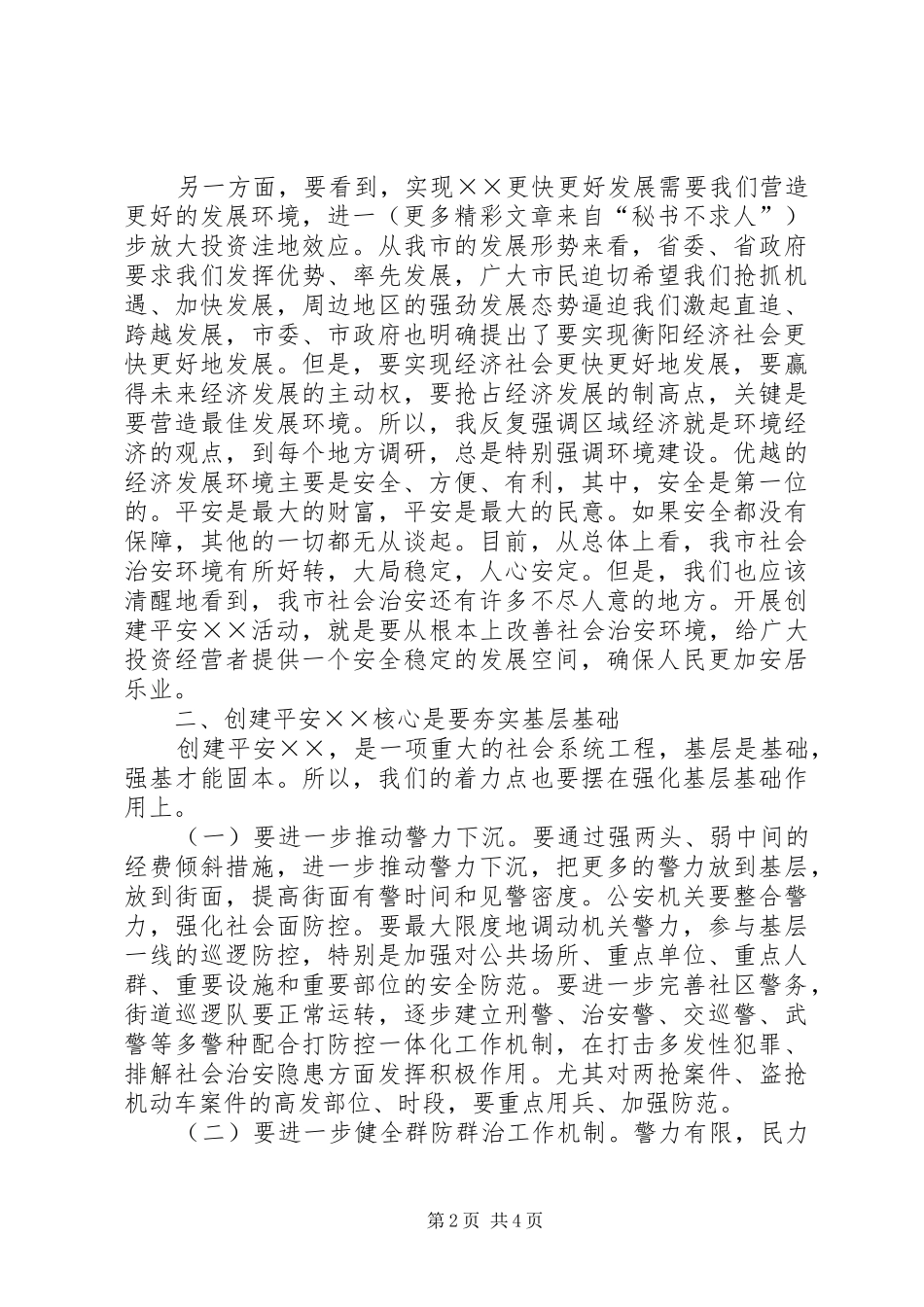 在创建平安某某动员大会上的讲话_第2页
