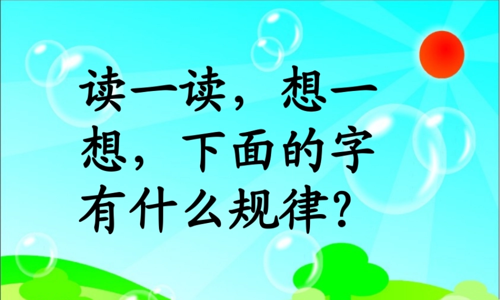 《识字二（3）》教学课件