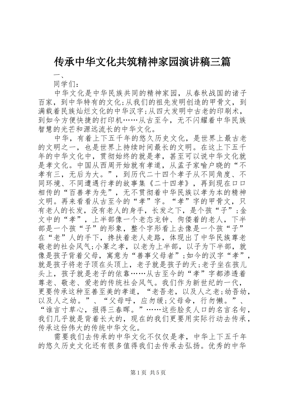 传承中华文化共筑精神家园演讲稿三篇_第1页
